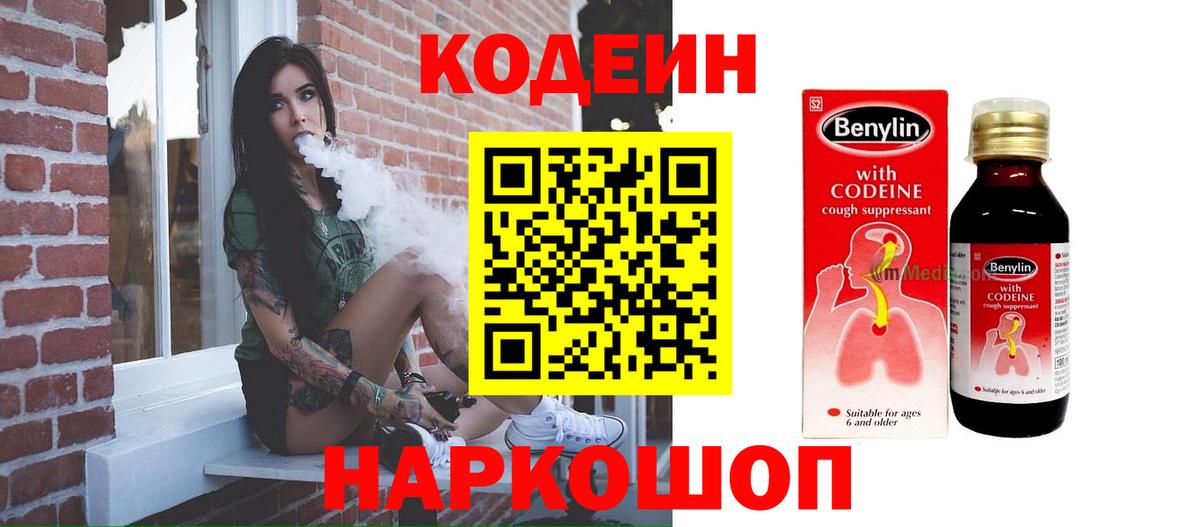 Кодеин Purple Drank  Вход с VPN  Алатырь  Кодеиновый сироп Lean Purple Drank 
